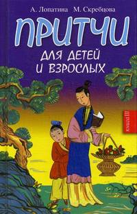 Притчи для детей и взрослых - 3 изд.. Книга 3