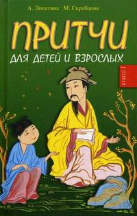 Притчи для детей и взрослых. Книга 1 - 3 изд.