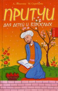 Притчи для детей и взрослых. Книга 2 - 4 изд.