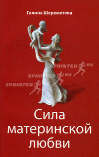 Сила материнской любви - 3 изд.