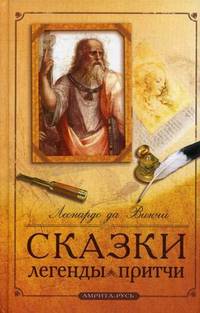 Сказки, легенды, притчи Леонардо да Винчи. 7-е изд.