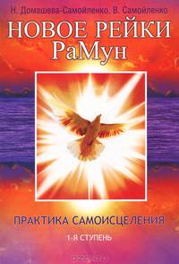 Новое Рейки. РаМун. Практика Исцеления и Восстановления целебного могущества. 1 ступень