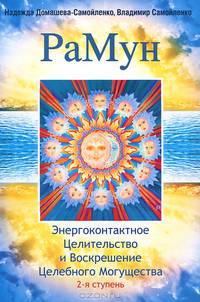РаМун. Энергоконтактное Целительство и Воскрешение Целебного Могущества. 2-я ступень. 2-е изд