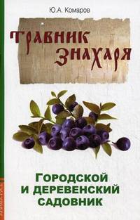 Травник знахаря. Городской и деревенский садовник.