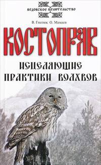Костоправ. Исцеляющие практики волхвов. 3-е изд.