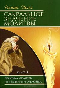 Сакральное значение молитвы. Книга 1. Практика молитвы и ее влияние на человека - 4 изд.