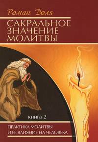 Сакральное значение молитвы. Практика молитвы и ее влияние на человека. Кн. 2 Кн:2(изд:4)