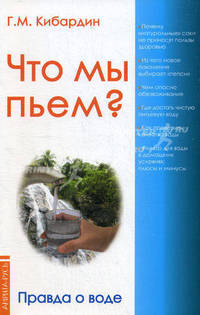 Что мы пьём? Правда о воде. 5-е изд.