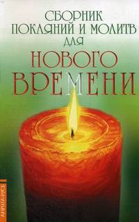 Сборник покаяний и молитв для Нового времени- 4 изд.