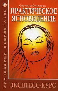 Практическое ясновидение. Экспресс-курс. 3-е изд
