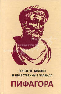 Золотые законы и нравственные правила Пифагора. Афоризмы и высказывания
