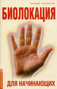 Биолокация для начинающих в вопросах и ответах. 2-е изд