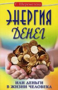 Энергия денег, или Деньги в жизни человека.
