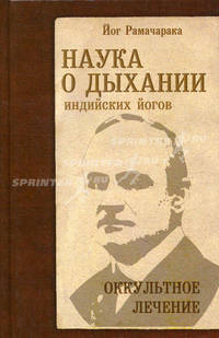 Наука о дыхании индийских йогов. Оккульное лечение. 6-е изд