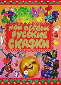 Мои первые русские сказки