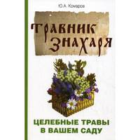 Травник знахаря. Целебные травы в вашем саду. Пятидесятитравие. 2-е изд