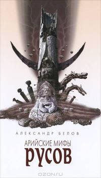Арийские мифы русов. 3-е изд