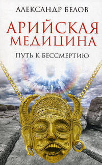 Арийская медицина. Путь к бессмертию