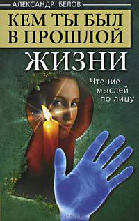 Кем ты был в прошлой жизни. Чтение мыслей по лицу - 4 изд.