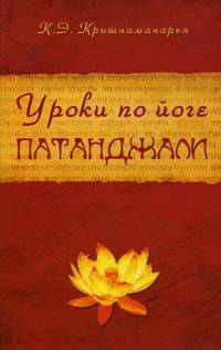 Уроки по йоге патанджали. 3-е изд.