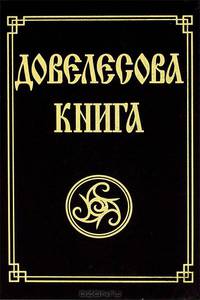 Довелесова книга. Древнейшие сказания Руси. 5-е изд.