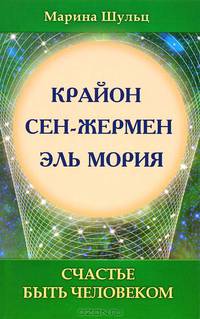 Крайон. Сен Жермен. Эль Мория. Счастье быть человеком. 2-е изд