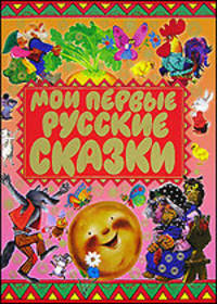 Мои первые русские сказки: Репка; Колобок; Теремок и др. (худ. Бордюг С., Трепенок Н., Курчевский В. и др.)