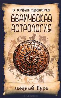 Ведическая астрология. Вводный курс. 3-е изд
