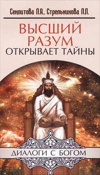 Высший разум открывает тайны. 5-е изд