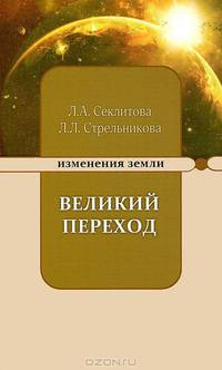 Великий переход или варианты апокалипсиса. 3-е изд
