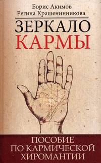 Зеркало кармы. 4-е изд. Пособие по кармической хиромантии