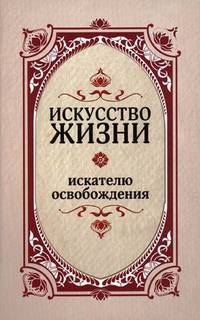 Искусство жизни. Искателю освобождения. 2-е изд
