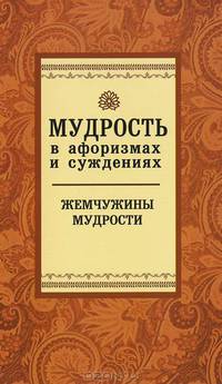 Мудрость в афоризмах и суждениях(изд:3)