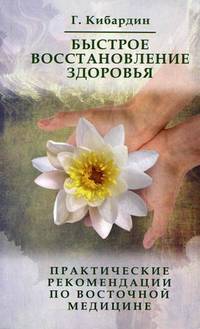 Быстрое восстановление здоровья. Практические рекомендации по восточной медицине. 2-е изд