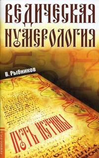 Ведическая нумерология. Путь истины. 2-е изд