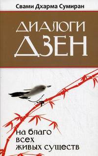 Диалоги Дзен. На благо всех живых существ