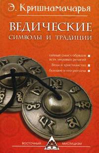 Ведические символы и традиции. 3-е изд