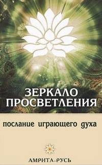 Зеркало просветления. 10-е изд. Послание играющего Духа.