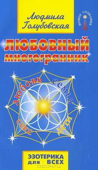Любовный многогранник. Любовь, семья, секс, дети - 7 изд.