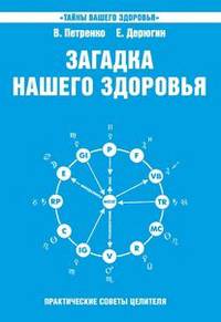 Загадка нашего здоровья. Биоэнергетика человека - космическая и земная. Книга 6. Физиология от Гиппократа до наших дней. Практические советы целителя