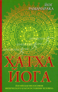 Хатха-йога. Йогийская философия физического благосостояния человека - 5 изд.
