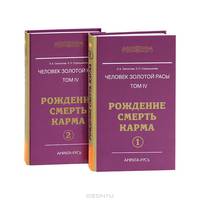 Человек золотой расы. Том 4. Рождение. Смерть. Карма (комплект из 2 книг)