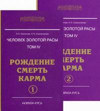 Человек золотой расы. Книга 4. Рождение. Смерть. Карма (Комплект из 2 книг)