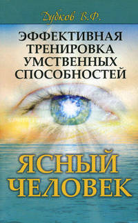 Эффективная тренировка умственных способностей. Ясный человек