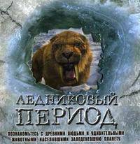 Ледниковый период