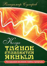 Когда тайное становится явным. Раскрывая великие тайны природы
