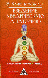 Введение в ведическую анатомию. Кундалини. Чакры. Тантра - 2 изд.