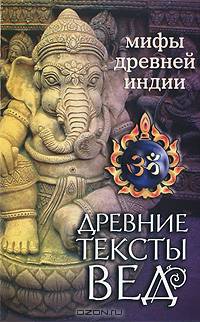 Древние тексты Вед. Мифы Древней Индии. Древние тексты Вед. Мифы Древней Индии. Кн. 1 "Махашвара Кханда". Разд. 2 "Кумарика Кханда". 3-е изд