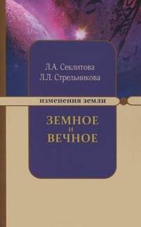 Земное и Вечное. Ответы на вопросы - 4 изд.