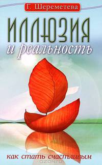 Иллюзия и реальность, или Как стать счастливым - 4 изд.